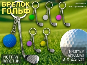 Брелоки Гольф JH-0445G