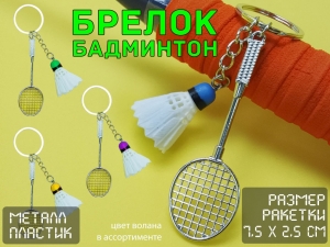 Брелок Бадминтон JH-0444Y