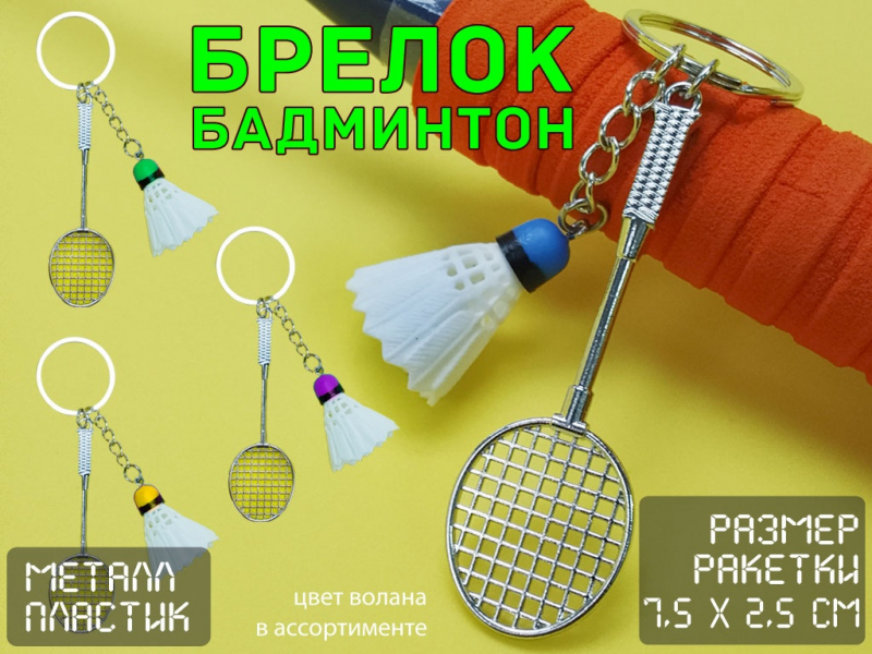 Брелок Бадминтон JH-0444Y