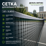Сетка для большого тенниса размер 1,07х12,80 м