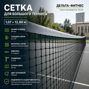 Сетка для большого тенниса размер 1,07х12,80 м