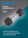 Гантель гексагональная DB-301 3 кг, обрезиненная, черный, Starfit