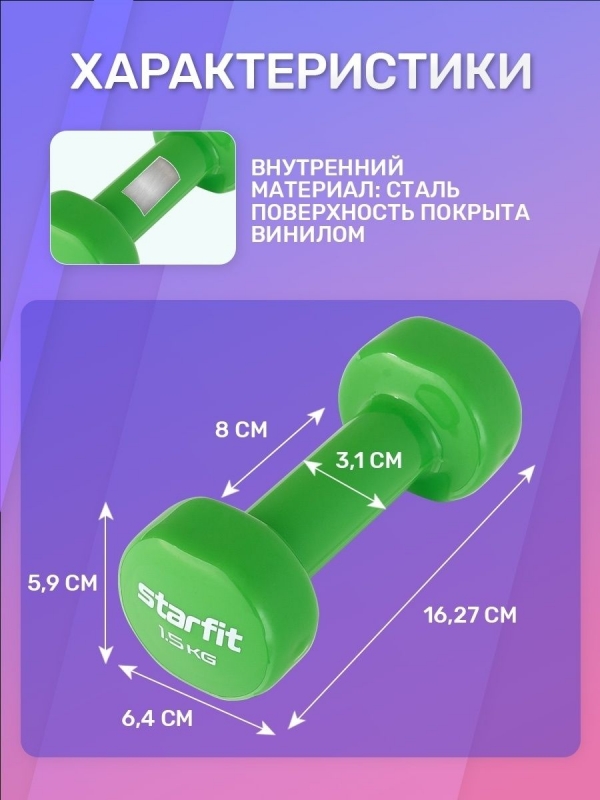 Гантель виниловая DB-101 1,5 кг, зеленый, Starfit