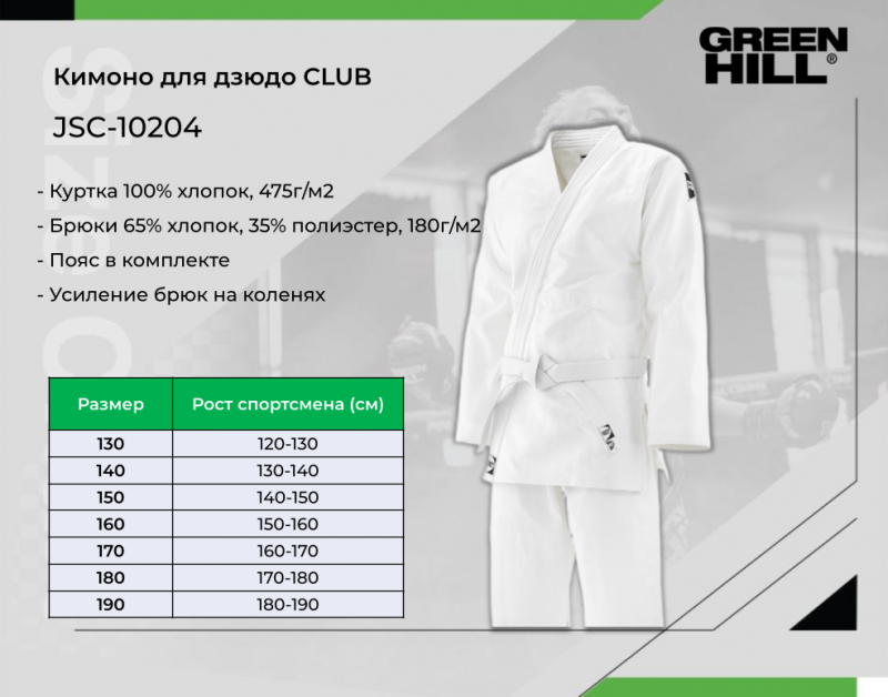Кимоно Дзюдо CLUB белое Green Hill JSC-10204 110 см