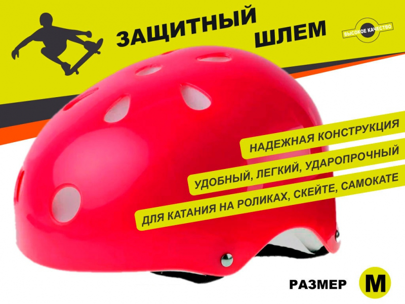 Защитный шлем для катания на роликах, самокатах, скейтах размер M ТКВМН-М (красный)