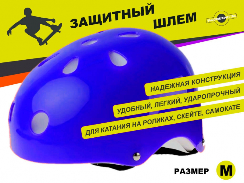 Защитный шлем для катания на роликах, самокатах, скейтах размер M ТКВМН-М (синий)