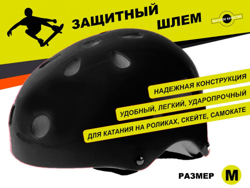 Защитный шлем для катания на роликах, самокатах, скейтах размер M ТКВМН-М (чёрный)