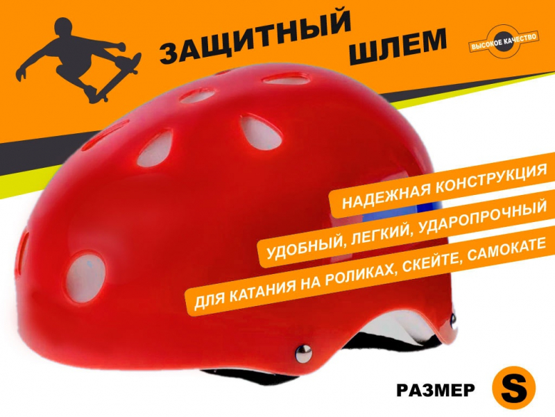 Защитный шлем для катания на роликах, самокатах, скейтах размер S ТКВМН-S (красный)