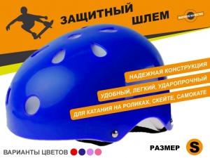 Защитный шлем для катания на роликах, самокатах, скейтах размер S ТКВМН-S (синий)