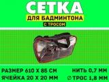 Сетка для бадминтона S832