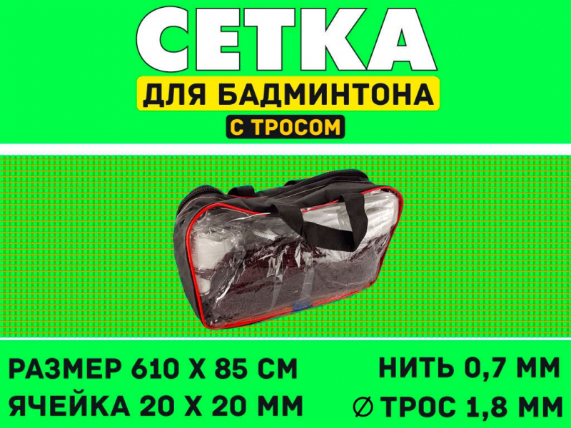 Сетка для бадминтона S832