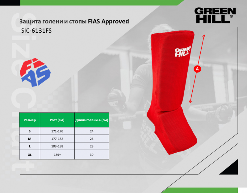 Защита голень-стопа FIAS approved красная Green Hill SIC-6131FIAS XL