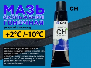 Мазь скольжения, жидкий парафин, СН 60гр, от +2 С до -10 С