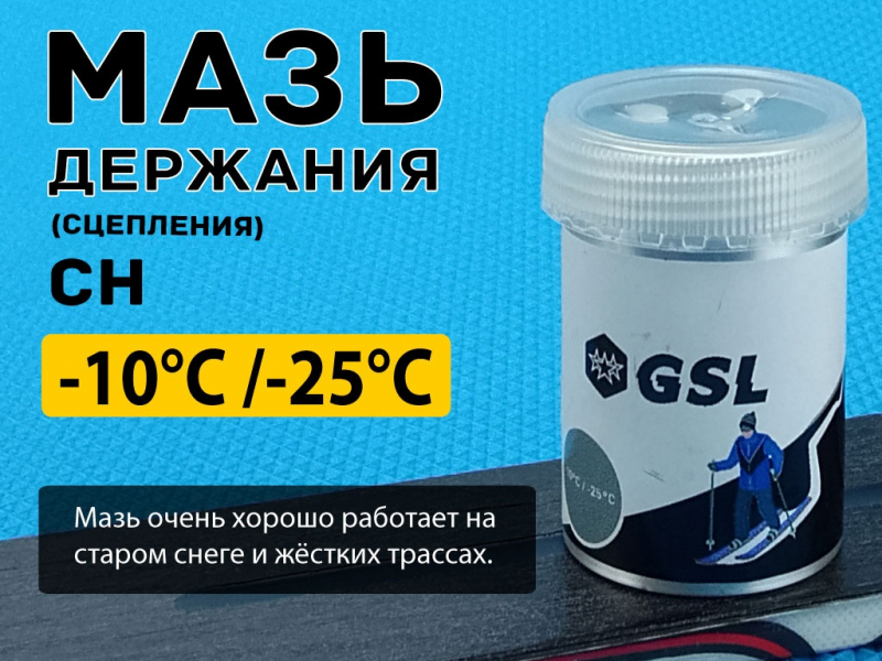 Лыжная мазь держания СН 30гр от -10 С до -25 С