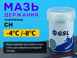 Лыжная мазь держания СН 30гр от -4 С до -8 С