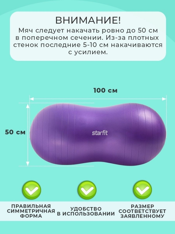 Фитбол GB-803 Арахис, 50x100 см, фиолетовый, Starfit