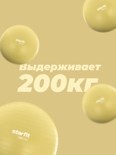 Фитбол GB-108 антивзрыв, 900 гр, желтый пастель, 55 см, Starfit