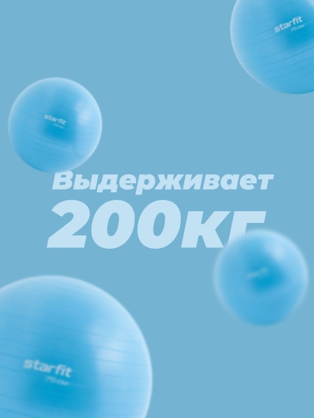 Фитбол GB-108 антивзрыв, 1200 гр, синий пастель, 75 см, Starfit