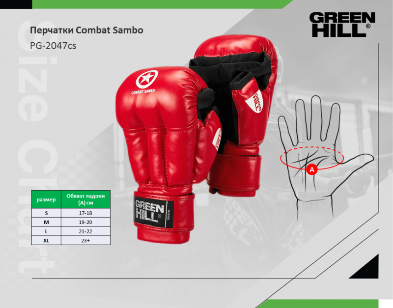 Перчатки Combat Sambo красные Green Hill PG-2047cs M