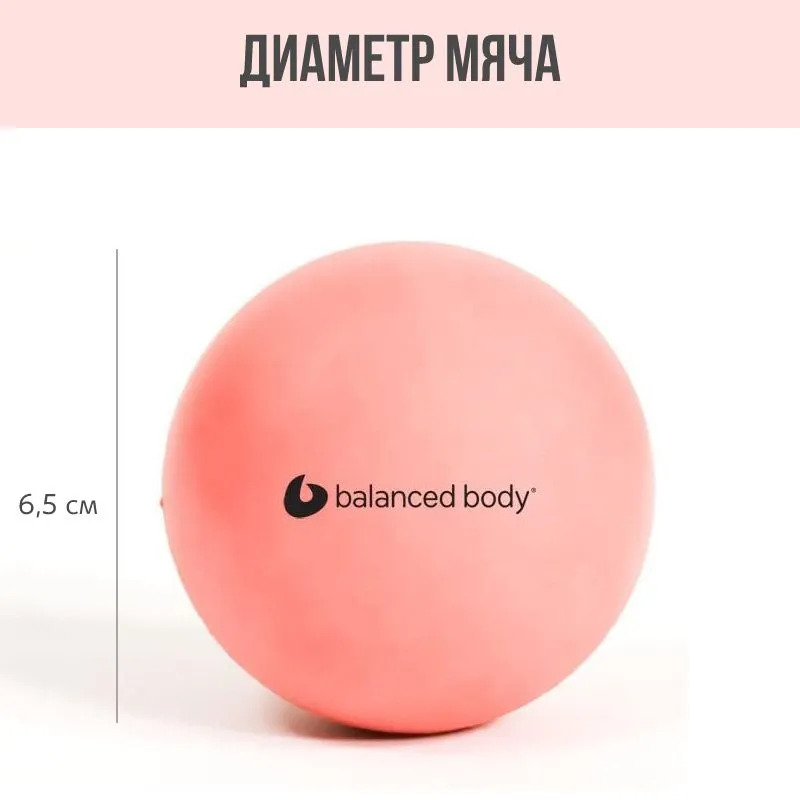 Массажный мяч BALANCED BODY Pinky Ball