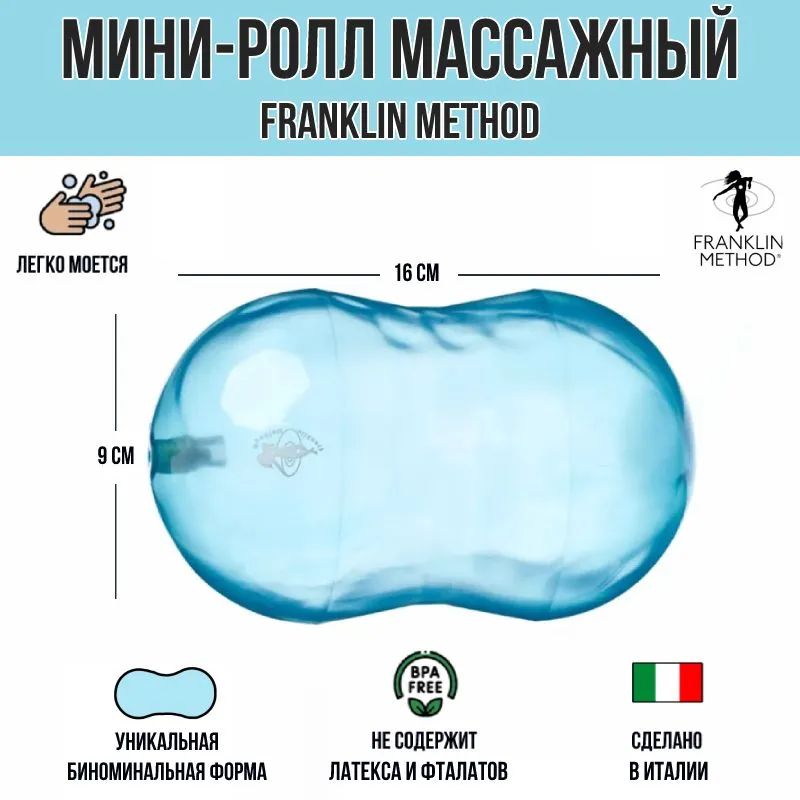 Мини-ролл Franklin Method Mini Roll 9002