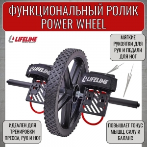 Функциональный ролик Power Wheel 6300 Lifeline