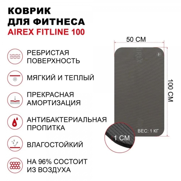  Гимнастический коврик AIREX Fitline 100 антрацит по низкой цене .