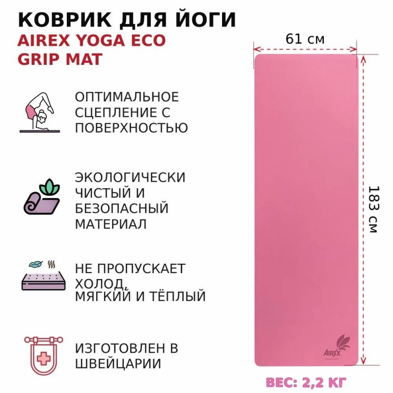 Коврик для йоги AIREX Yoga ECO Grip Mat 183х61х4 см. розовый
