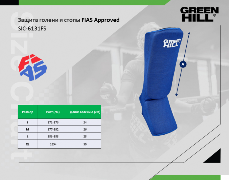 Защита голень-стопа FIAS approved синяя Green Hill SIC-6131FIAS XL