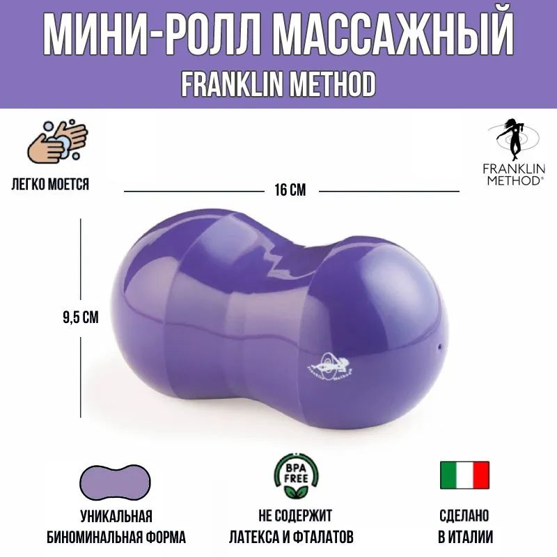 Наливной мини-ролл FRANKLIN METHOD Fascia Roll