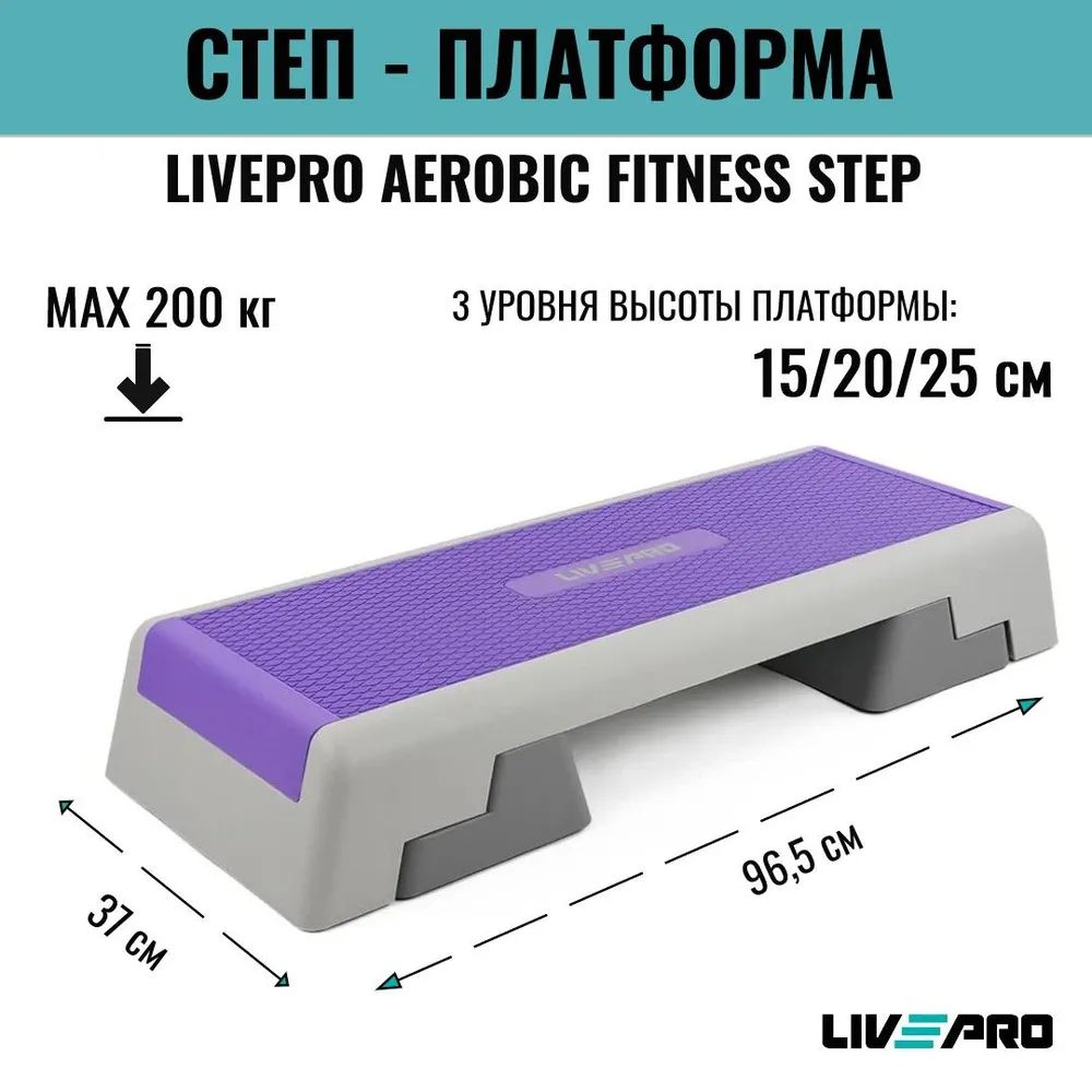 Купить Степ-платформа LIVEPRO Aerobic Fitness Step фиолетовый по низкой  цене из каталога Степы платформы LIVEPRO интернет магазина Дельта-Фитнес.ру