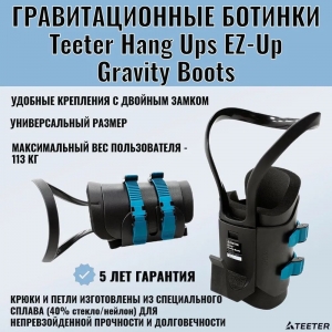 Гравитационные ботинки (инверсионные ботинки) Teeter Hang Ups B1-1001