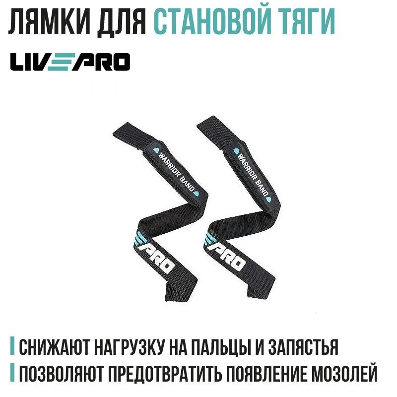 Ремень для тяги LIVEPRO Weightlifting Straps