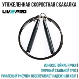 Скакалка LIVEPRO Speed Jump Rope черный, 300 гр