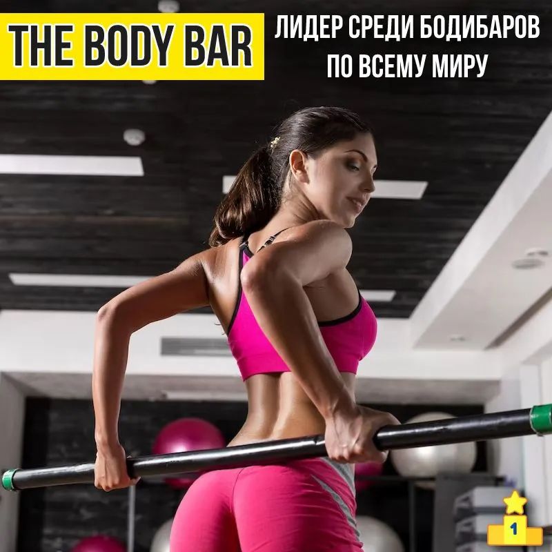 Гимнacтичecкaя пaлкa THE BODY BAR