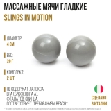 Гладкие массажные мячи SLINGS IN MOTION "Слинги в движении"
