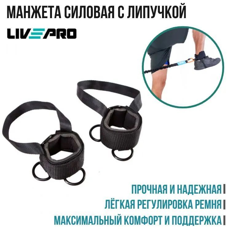 Ремень на лодыжку LIVEPRO Foot Strap