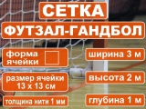 Сетка футзал-гандбол
