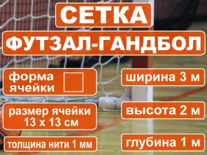 Сетка футзал-гандбол