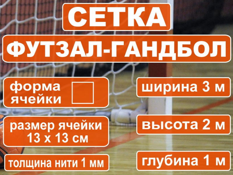 Сетка футзал-гандбол