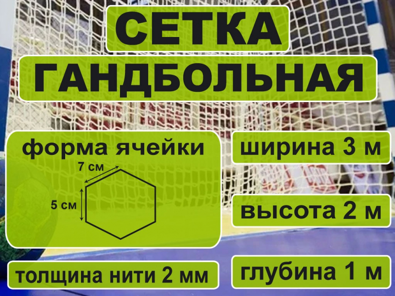 Сетка для гандбола