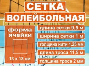 Сетка волейбольная