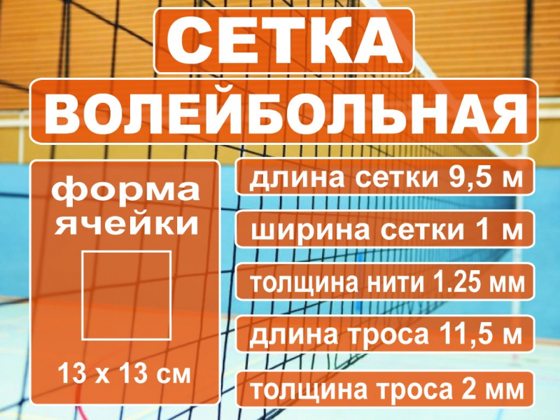 Сетка волейбольная