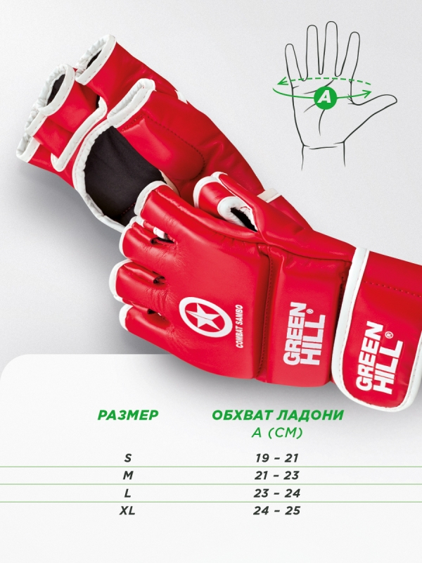 Перчатки COMBAT SAMBO красные Green Hill MMR-0027cs L