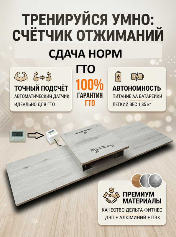 Счетчик-станок для отжиманий с подсчетом количества отжиманий Дельта-фитнес