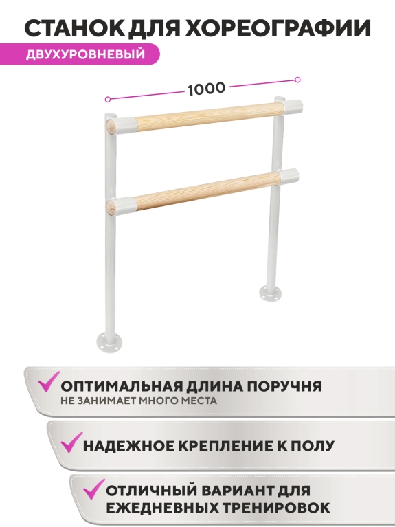 Напольный двухуровневый балетный станок Элегант HOME (Белый (RAL 9003 Ш)) STECTER 520