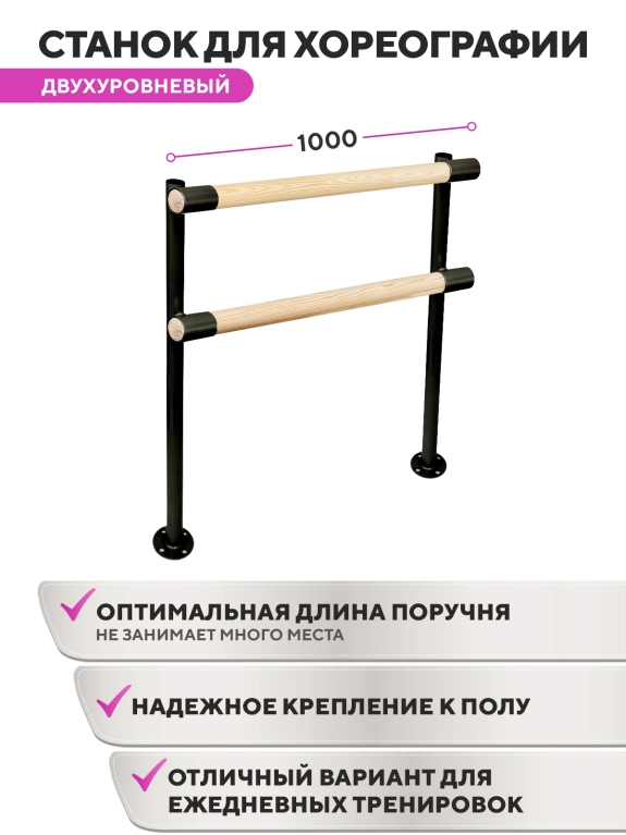 Напольный двухуровневый балетный станок Элегант HOME (Черный (RAL 9005 Ш)) STECTER 520
