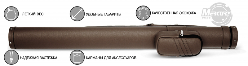 Тубус на 1 кий снукер Меркури-PRO с карманом (коричневый)