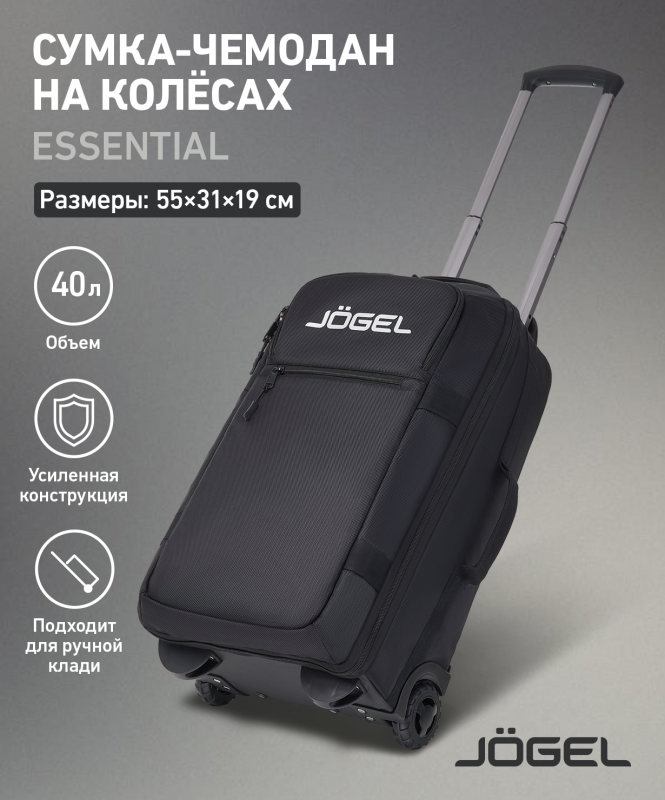 Сумка-чемодан ESSENTIAL Cabin Trolley Bag, черный, Jögel ЦБ-00000330