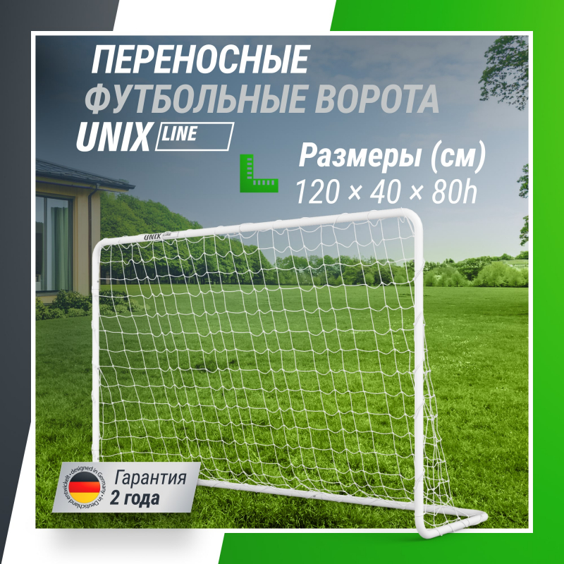 Ворота футбольные UNIX Line стальные 120x80 см переносные FGSL120_80PT